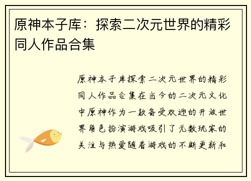 原神本子库：探索二次元世界的精彩同人作品合集