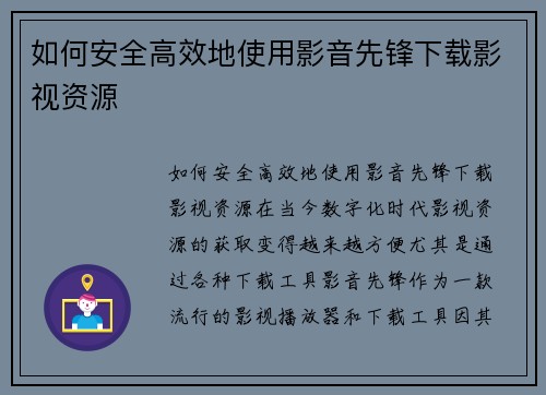 如何安全高效地使用影音先锋下载影视资源