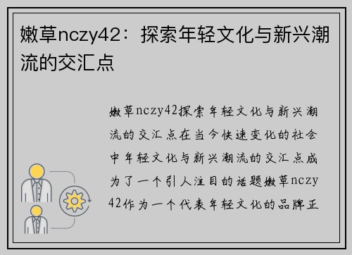 嫩草nczy42：探索年轻文化与新兴潮流的交汇点