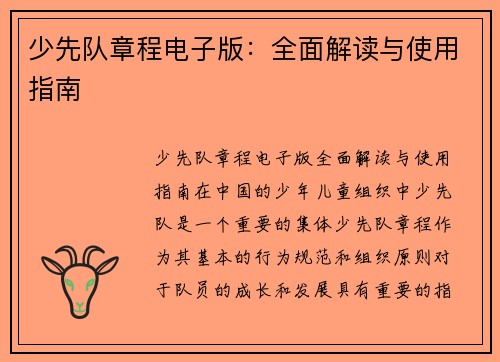 少先队章程电子版：全面解读与使用指南