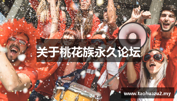 关于桃花族永久论坛